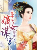 凰斗之嫡女谋宫全文免费阅读