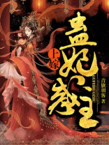 上嫁:蛊妃惑主免费