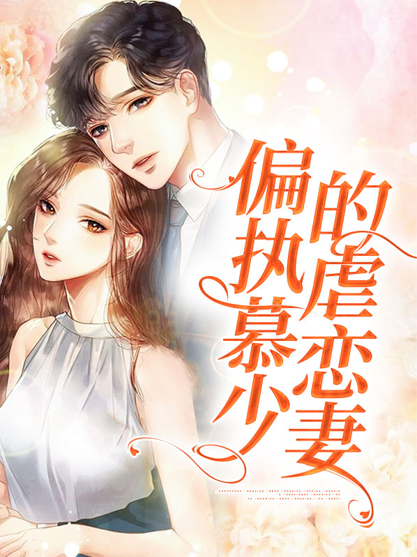 慕少偏执成狂