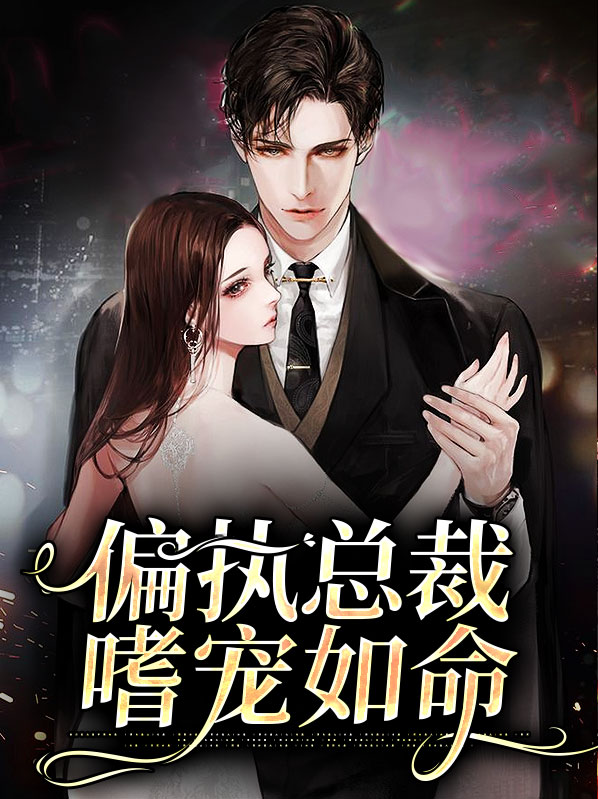 偏执总裁视她如命免费观看全集