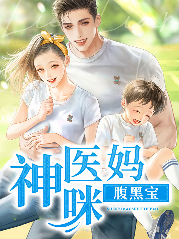 神医毒妃腹黑宝全文免费阅读