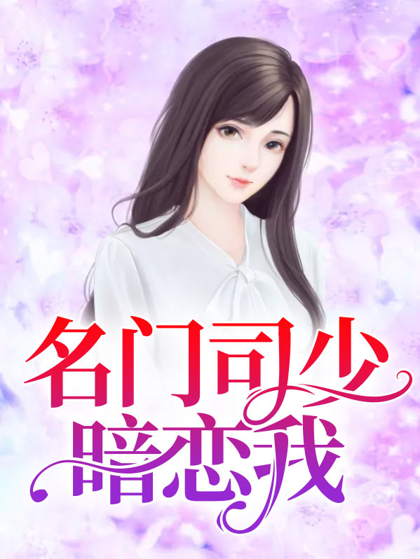 @momo:叫名门司少暗恋我