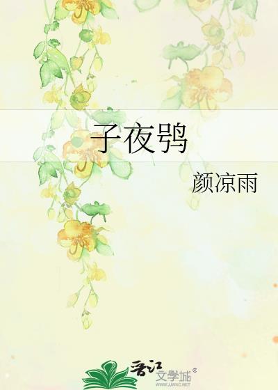 子夜^txt