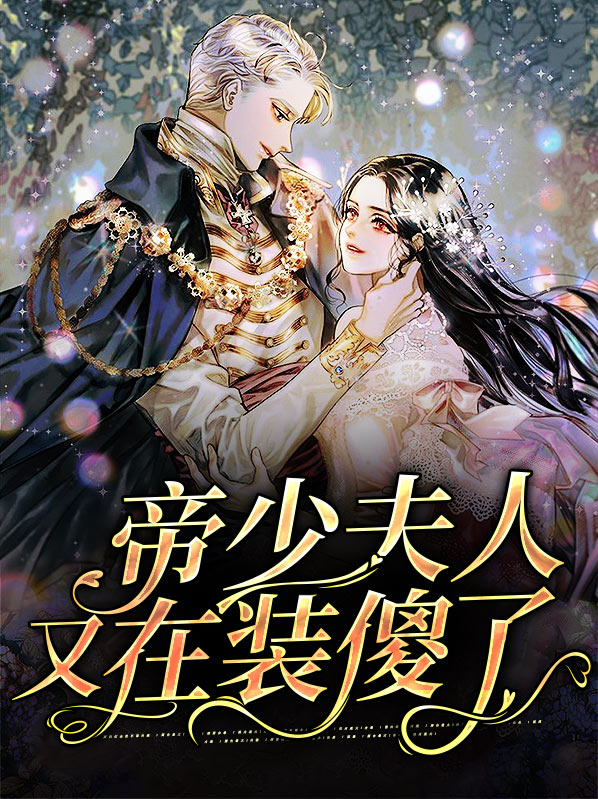 帝少夫人又又又在虐渣了第九十一章