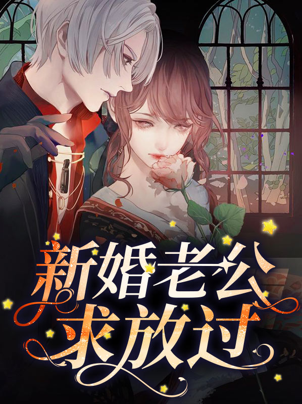 新婚老公失忆了免费阅读