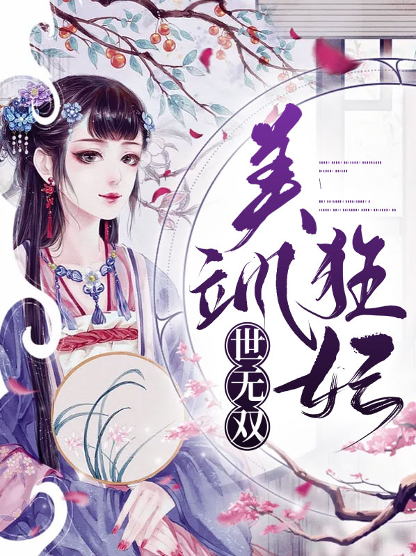 美飒狂妃世无双免费阅读
