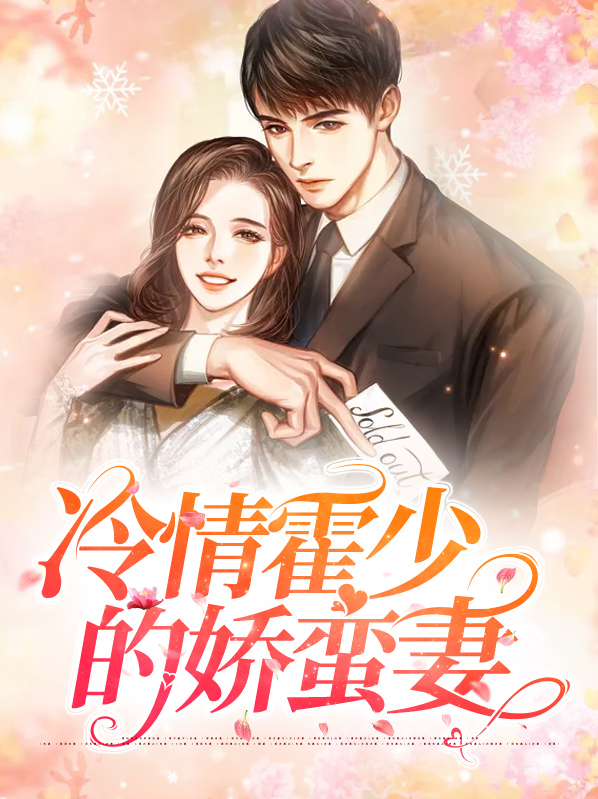 冷情总裁甜宠妻免费全文阅读霍朗