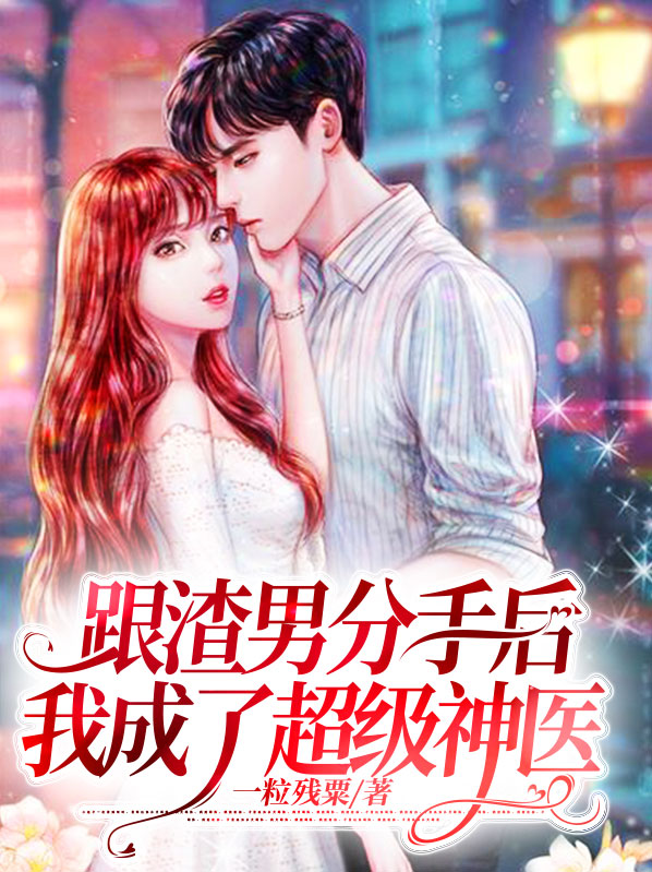 和渣男分手后我成了万人迷