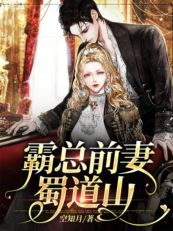 霸总的前妻爆红了绿药
