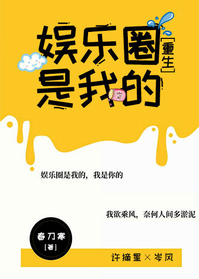 娱乐圈是我的重生全文免费阅读