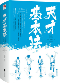 天才基本法小说