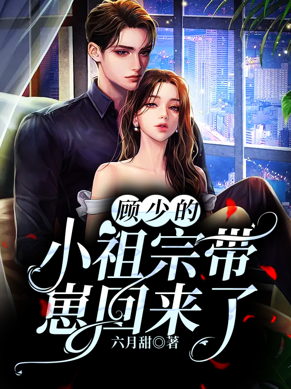 顾少的小祖宗马甲