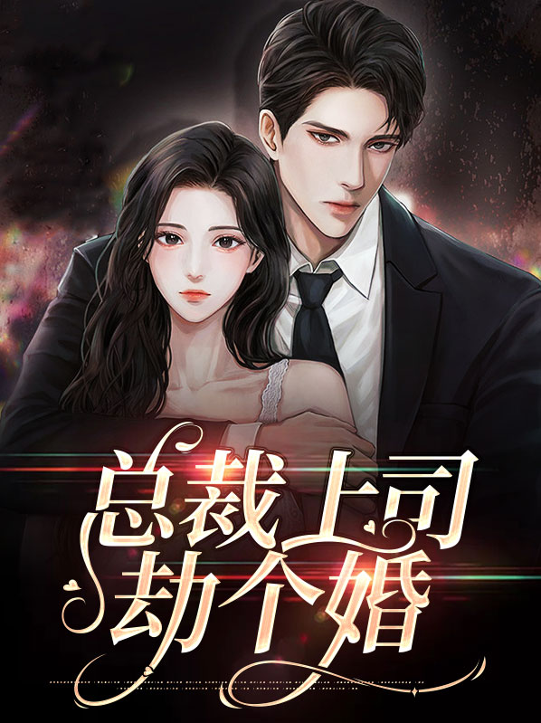 总裁上司劫个婚超前看