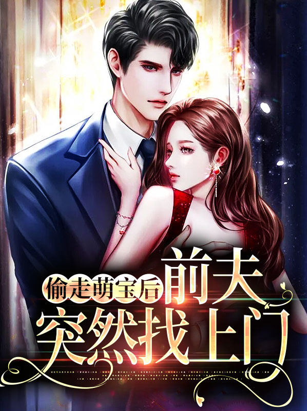 偷萌拐宝,总裁前妻太迷人