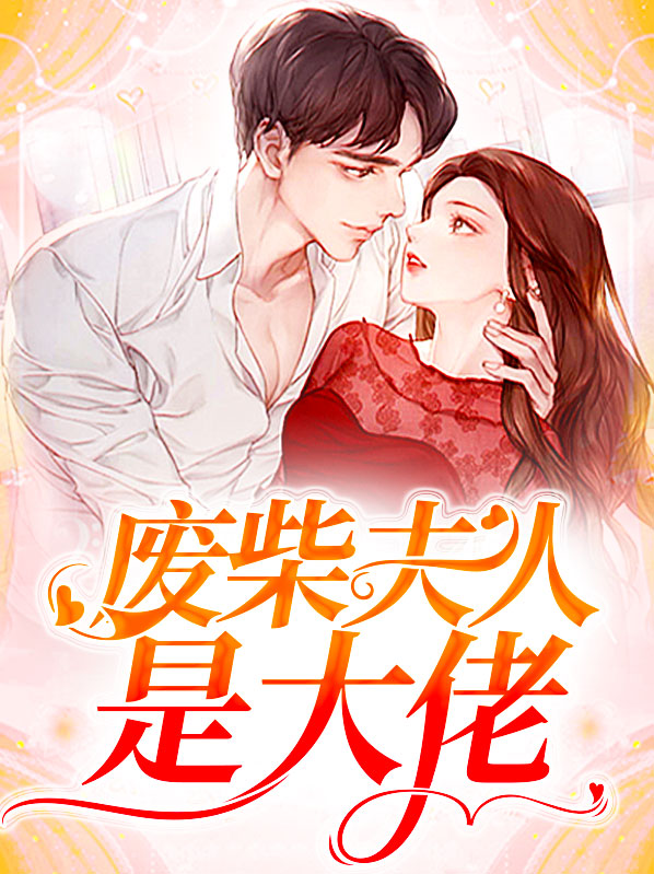 满级大佬拿了废柴剧本
