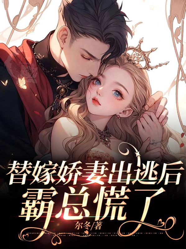 替嫁婚宠娇妻甜又撩全文