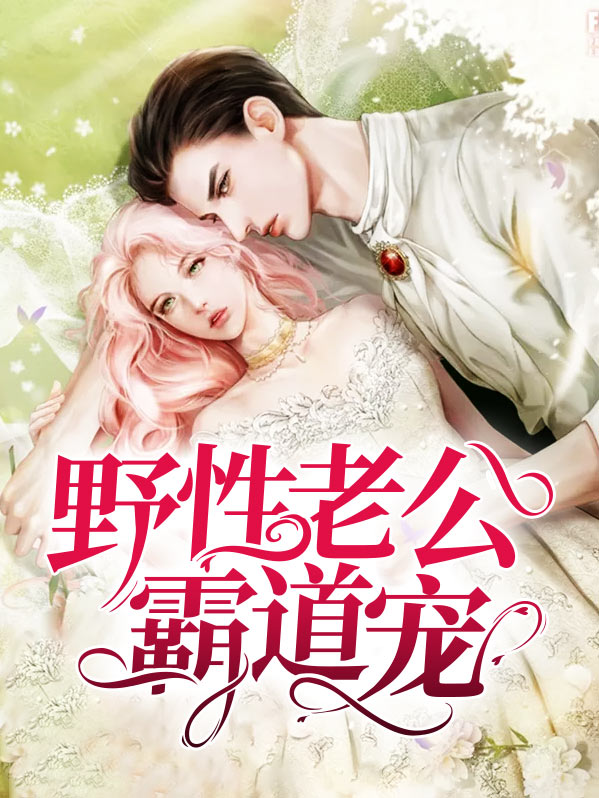 霸道老公放肆宠