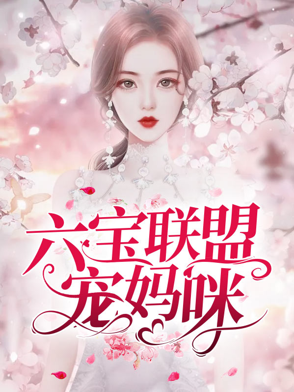 六宝联盟宠妈咪 小说