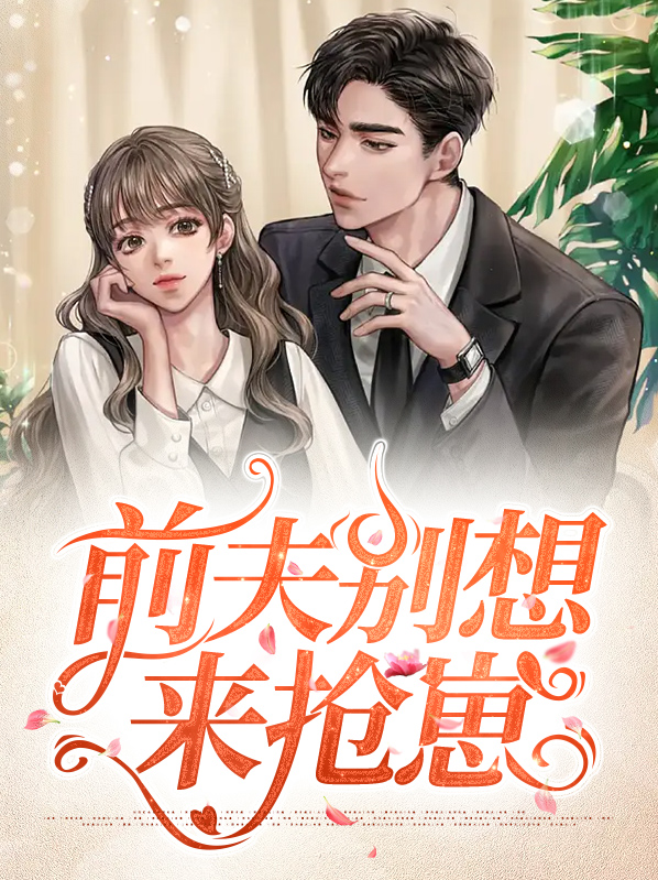 前夫别想来抢崽搜 小说