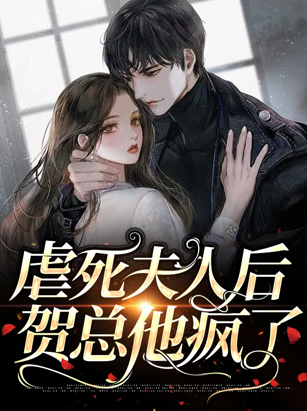 夫人虐渣了免费阅读