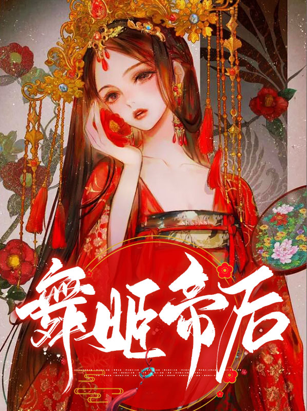 帝姬跳舞