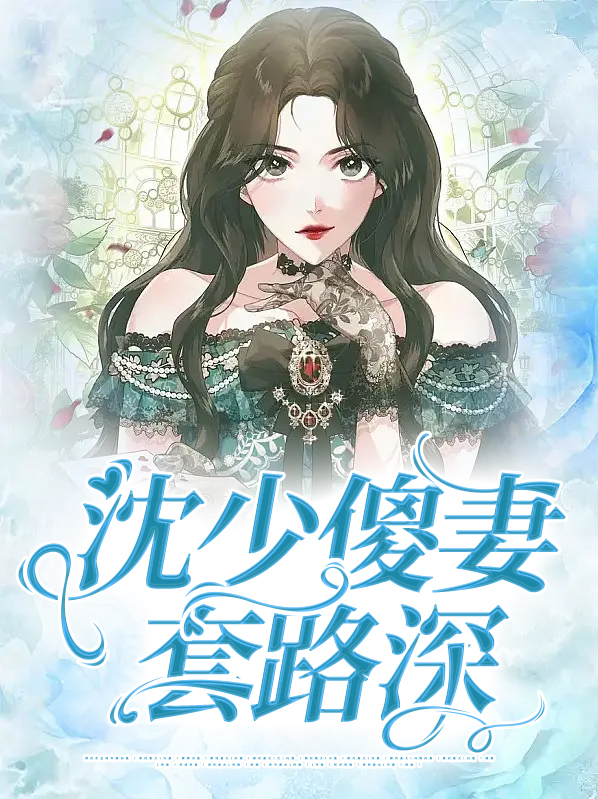 男主叫沈少白