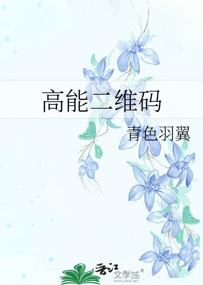 高能二维码弟弟复活了吗