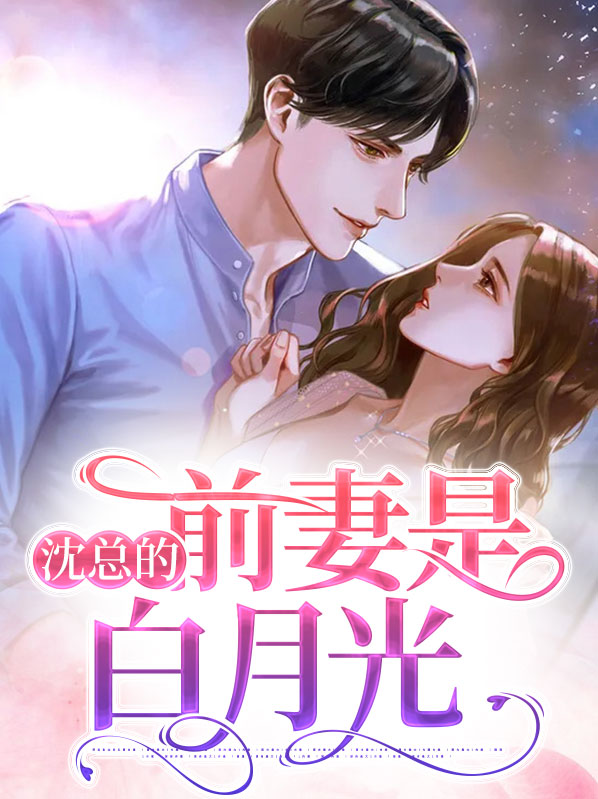 穿成白月光她前妻TXT