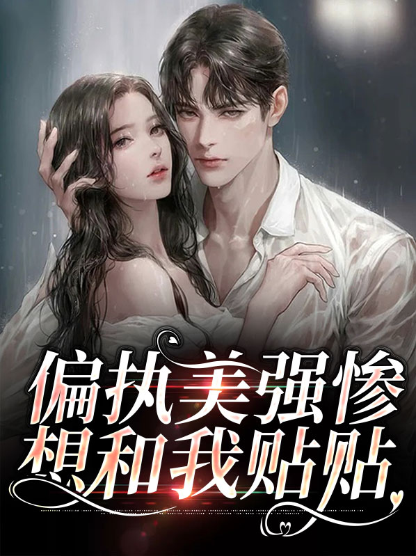 偏执美人