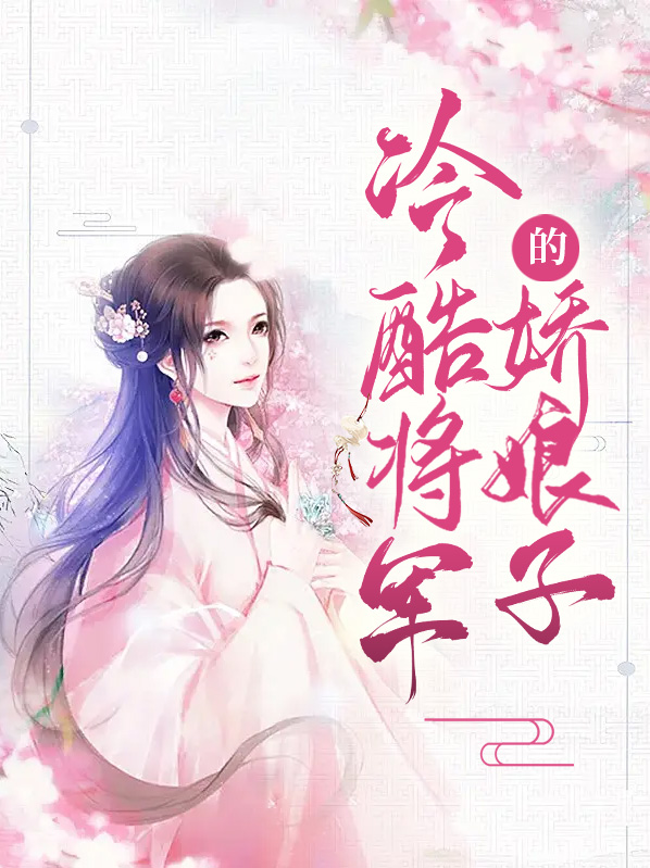 将军家的娇娘子红裤头