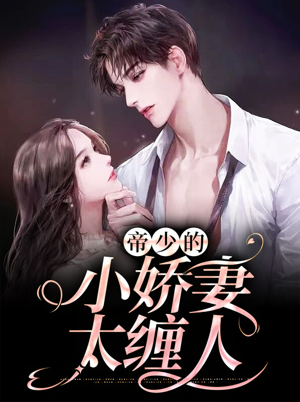 帝少的小娇妻全文免费甜宠成婚