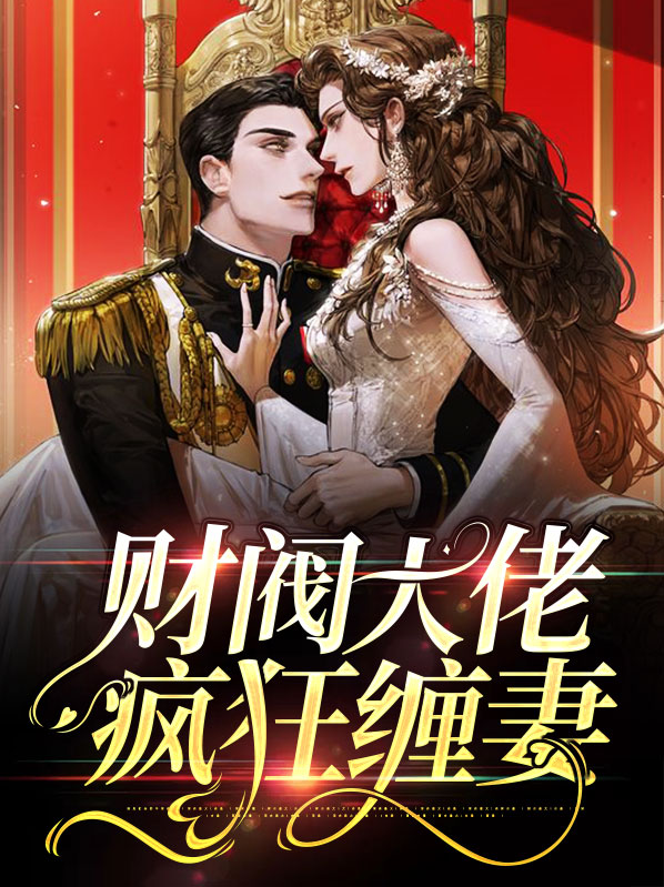 财阀大佬来入职小说免费阅读