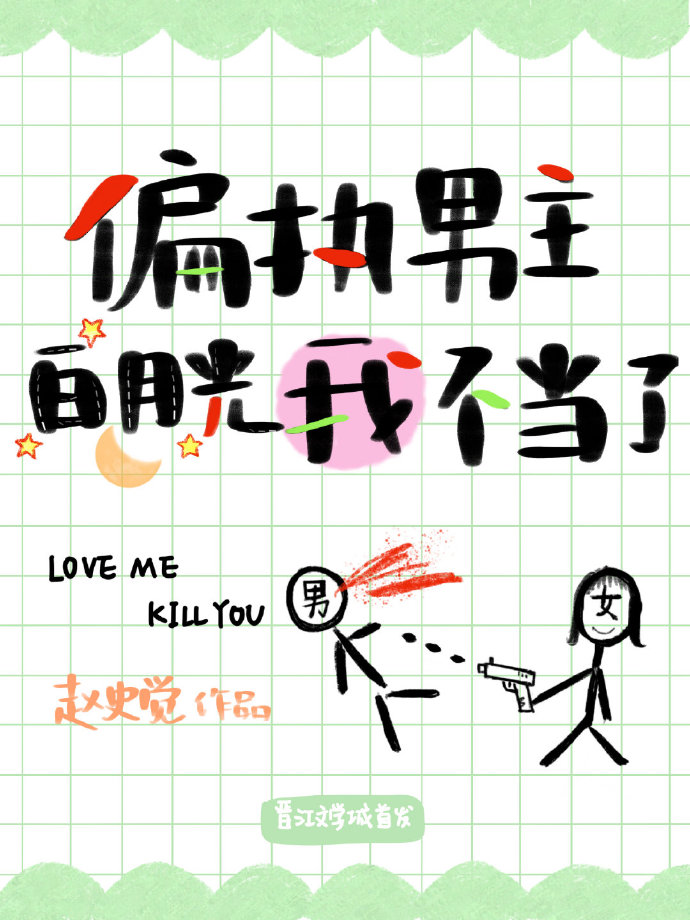 偏执男主白月光我不当了 百度云