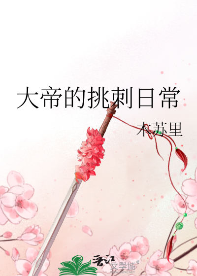 大帝的挑刺日常什么时候表白
