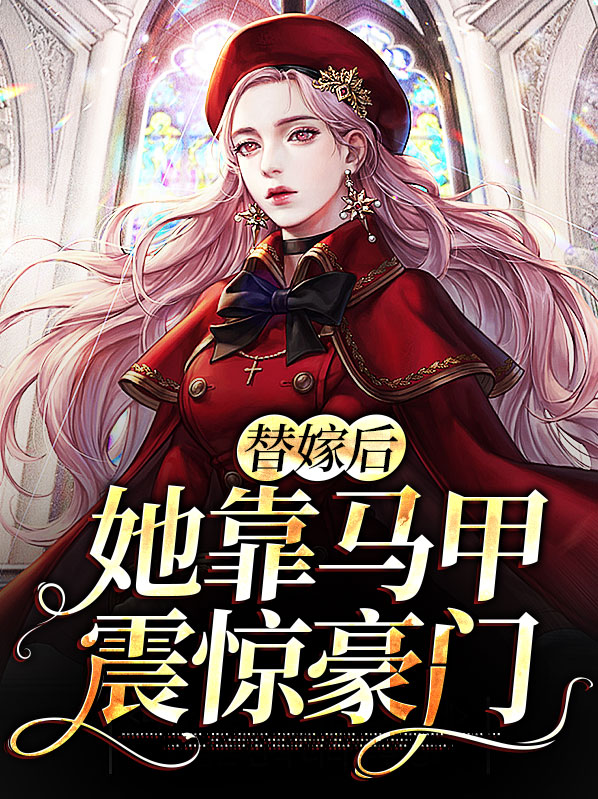 替婚后马甲掉了