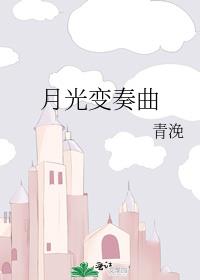 月光变奏曲第几集有接吻