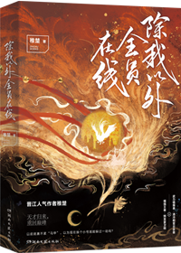 除我以外全员非人[重生] 稚楚