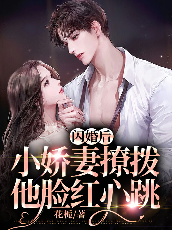 闪婚后,小娇妻撩拨他脸红心跳