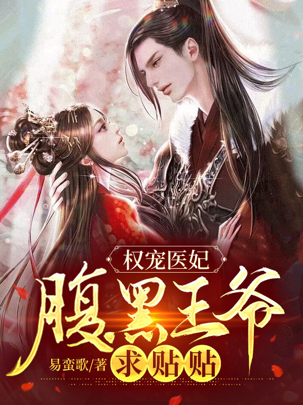 权宠医妃腹黑冷王