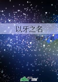 以牙之名是原耽吗