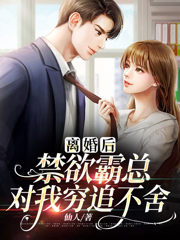 离婚后，禁欲霸总对我穷追不舍