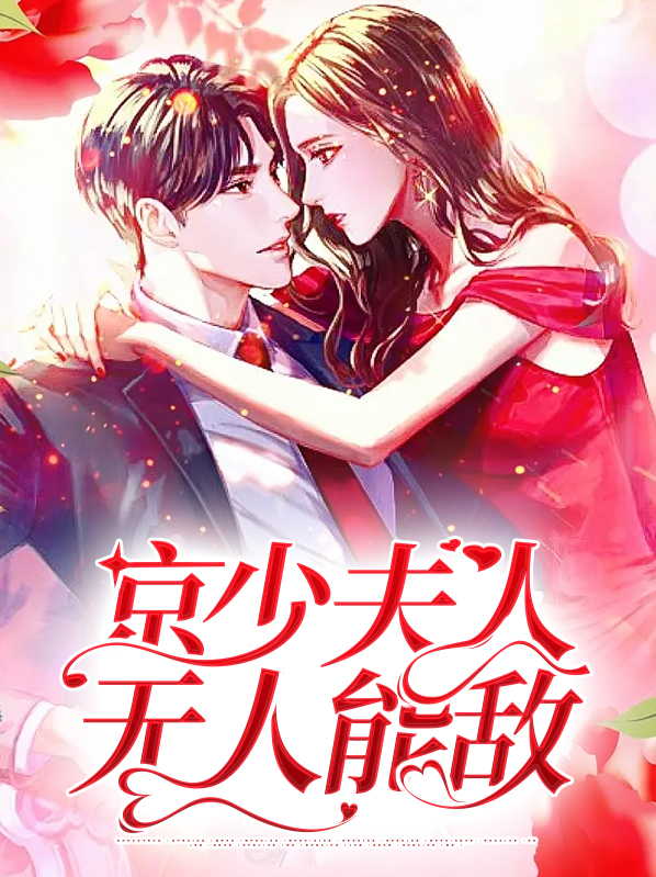 京少夫人超a821章