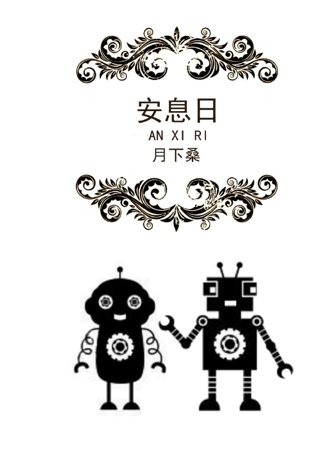 安息日 小说