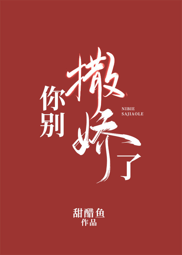 你别撒娇了讲的什么