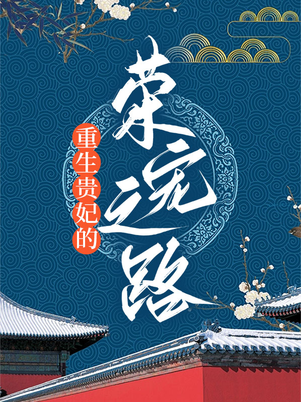 重生贵妃的荣宠之路漫画