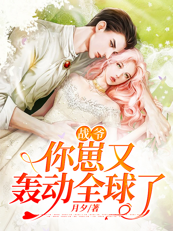 战爷你老婆又作妖了费阅读