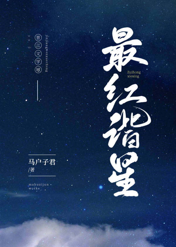 最红谐星[娱乐圈]百度网盘