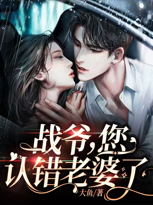 战爷,你认错老婆了免费阅读