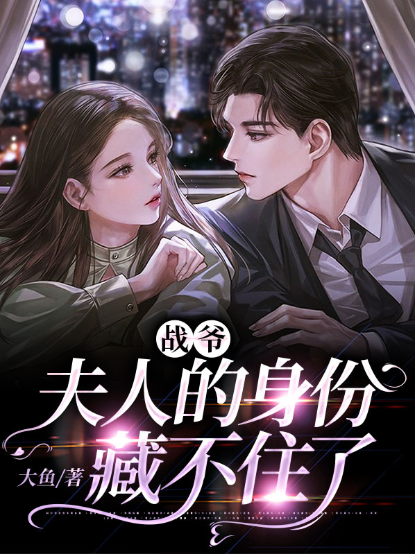 战爷夫人的身份藏不住了林双战宇寒 笔趣阁
