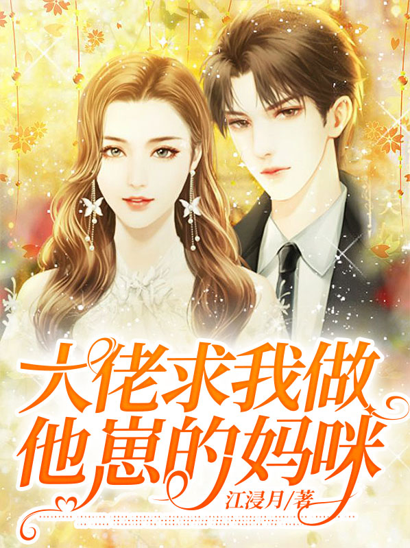 大佬求我做他崽的妈咪小说